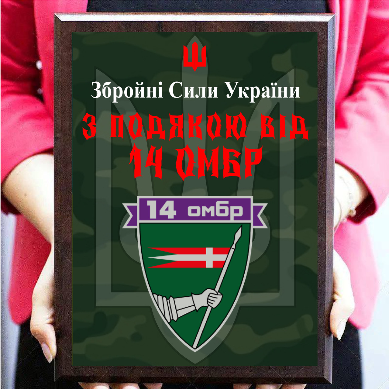 Металеві дипломи для військовослужбовців, солдатів, волантерів з емблемою "З подячою від 14 ОМБР"