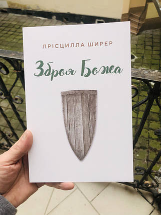 Зброя Божа Прісцилла Шаєр, фото 1