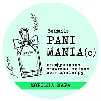 Парфюмированная массажная свеча, PANI MANIA Yo!Nails, Морська мара,30 мл