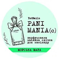 Парфумована масажна свічка, PANI MANIA Yo!Nails, Морська мара, 30 мл