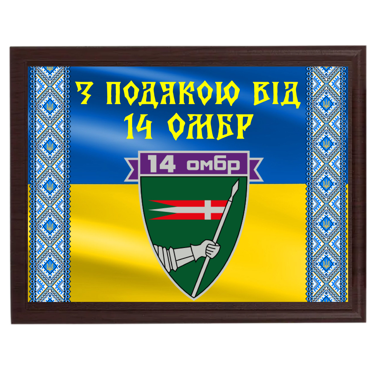 Виготовлення металевих дипломів для військових "З подою від 14 ОМБР"