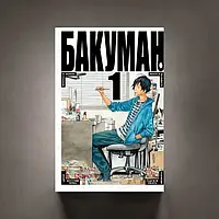 Бакуман. Книга 1