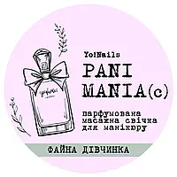 Парфюмированная массажная свеча, PANI MANIA Yo!Nails, Файна дівчинка, 30 мл