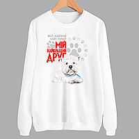 Світшот білий з оригінальним принтом для собачника "Вест-хайленд-уайт-тер'єр Мій найкращий друг" Push IT