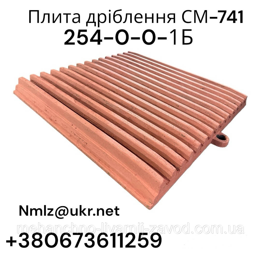 Плита дріблення нерухома СМ-741 254-0-0-1Б, фото 1