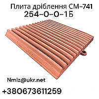 Плита дріблення нерухома СМ-741 254-0-0-1Б