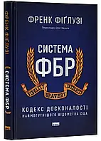 Книга Система ФБР Кодекс досконалості наймогутнішого відомства США Френк Фіґлузі