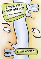 "Договориться можно обо всем" Гэвин Кеннеди