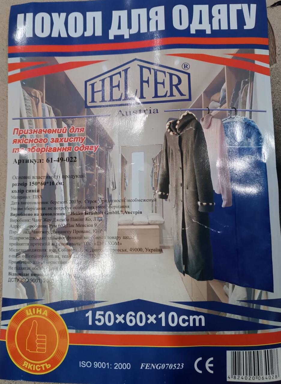 Чохол для зберігання одягу HELFER 150х60х10 см