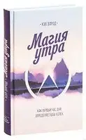 "Магия утра. Как первый час дня определяет ваш успех" Хэл Элрод