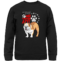 Світшот чорний з оригінальним принтом для собачника "Англійський бульдог Мій найкращий друг" Push IT