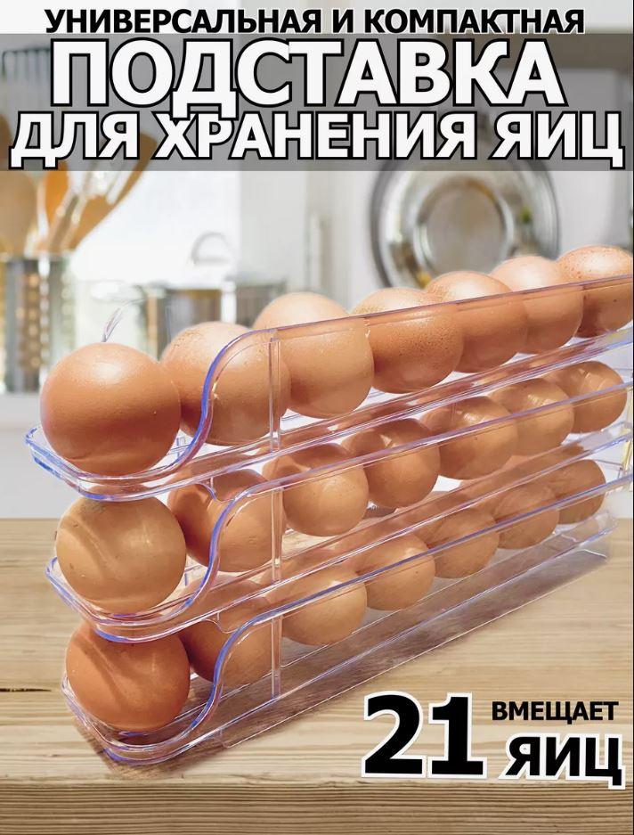Контейнер для яєць у холодильник на 3 рівні EggStack X20