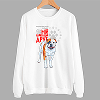 Світшот білий з оригінальним принтом для собачника "Американський бульдог Мій найкращий друг" Push IT