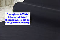 Тканина плащівка 85 г/м2 AMMY однотонна колір темно-сірий, плащова тканина ЕММІ 85 г/м2 темно-сірий