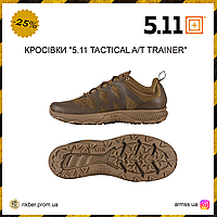 Кросівки "5.11 TACTICAL A/T TRAINER", тактичні кросівки, армійські кросівки, тренувальні кросівки койот