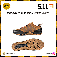 Кроссовки "5.11 TACTICAL A/T TRAINER", тактические спортивные кроссовки, мужские повседневные кроссовки койот