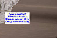 Ткань плащевка 85 г/м2 AMMY однотонная цвет темно-бежевый, плащевая ткань ЭММИ 85 г/м2 темно-бежевый