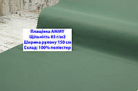 Тканина плащівка 85 г/м2 AMMY однотонна колір зелений, плащова тканина ЕММІ 85 г/м2 зелена