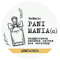 Парфюмированная массажная свеча, PANI MANIA Yo!Nails, Демуазель, 30 мл