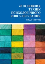 45 основних технік психологічного консультування. Ерфорд Б.(укр.мова)