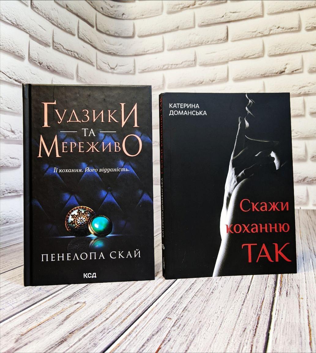 Набір книг "Скажи коханню ТАК" Катерина Доманська,"Гудзики та мереживо" Книга 1 Пенелопа Скай