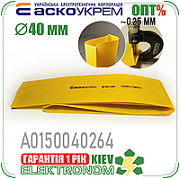 Термоусадка для кабеля 40 мм желтая (отрезок 1м, трубка) АСКО-УКРЕМ A0150040264