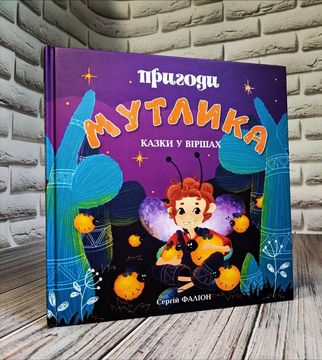Книга "Пригоди Мутлика" Казки у віршах  Фаліон Сергій