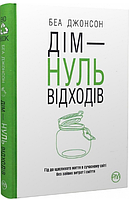 Книга Дім – нуль відходів. Автор - Беа Джонсон (Рідна Мова)