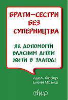 Брати-сестри без суперництва. А.Фабер, Е. Мазліш