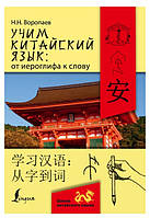 Книга "Учим китайский язык: от иероглифа к слову" - Воропаев Н.