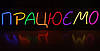 Неонова Led вивіска Працюємо різнокольорова 1280х270 мм з пультом та блоком живлення, фото 3