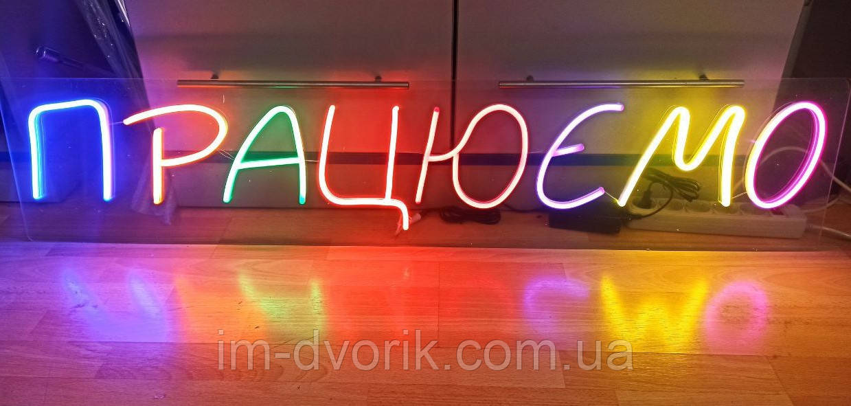 Неонова Led вивіска Працюємо різнокольорова 1280х270 мм з пультом та блоком живлення, фото 1