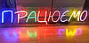 Неонова Led вивіска Працюємо різнокольорова 1280х270 мм з пультом та блоком живлення, фото 7