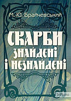 Брайчевський М. Ю. Скарби знайдені і незнайдені. Брайчевський М. Ю. Центр учбової літератури