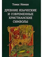 Древние языческие и современные христианские символы Томас Инман