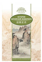 Книга "История традиционной китайской живописи" - Шичжун Лю
