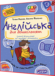 4,5,6,7 років. Англійська для дошкільнят. Перші слова та сталі вирази, ігри, вірші. Федієнко. Школа