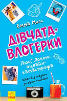 Уцінка. Книга "Дівчатка-влогеркі: Люсі Локет: онлайн-катастрофа" (укр) - трохи грязна