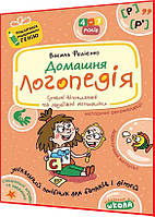 4,5,6,7 років. Домашня логопедія. Унікальний посібник для дітей та батьків. Федієнко. Школа