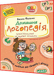 4,5,6,7 років. Домашня логопедія. Унікальний посібник для дітей та батьків. Федієнко. Школа