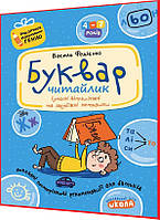 4,5,6,7 років. Буквар Читайлик для дошкільнят. Подарунок маленькому генію. Федієнко. Школа