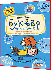 4,5,6,7 років. Буквар Читайлик для дошкільнят. Подарунок маленькому генію. Федієнко. Школа