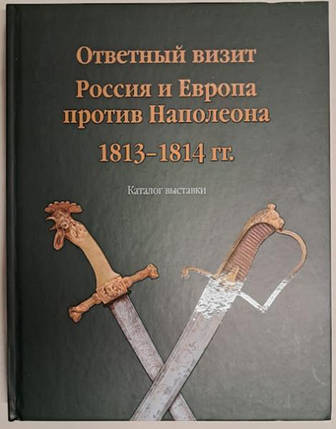 Відповідний візит. Росія та Європа проти Наполеона. Леонов В., фото 2