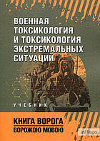 Военная токсикология и токсикология экстремальных ситуаций. Учебник. Книга ворога-ворожою мовою. Сварог