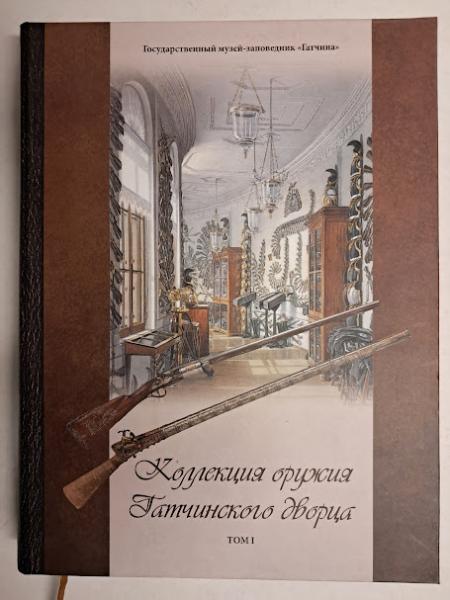 Колекція зброї Гатчинського палацу. Том I. Зброя Росії, Османської Імперії та країн Далекого Сходу.