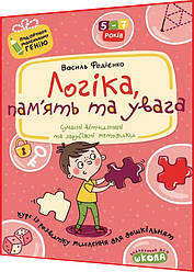 4,5,6,7 років. Логіка, пам'ять та увага. Курс з розвитку мислення. Федієнко. Школа