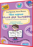 4-7 років. Твоя перша книга для читання та розвитку зв'язного мовлення. Маленькому генію. Федієнко. Школа