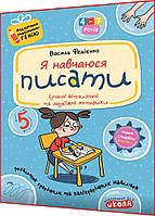 4,5,6,7 років. Я навчаюся писати. Прописи для дошкільнят. Подарунок маленькому генію. Федієнко. Школа