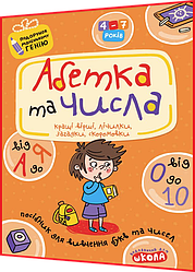 4,5,6,7 років. Абетка від А до Я та числа від 0 до 10. Подарунок маленькому генію. Василь Федієнко. Школа
