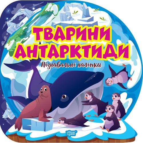 Книжка: "Пізнавальні наліпки Тварини Антарктиди", фото 1